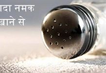 ज्यादा नमक खाने से - Why is too much salt bad for our health