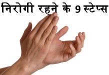 निरोगी रहने के 9 स्टेप्स - 9 step to stay healthy