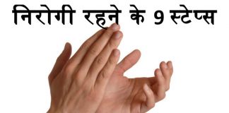 निरोगी रहने के 9 स्टेप्स – 9 step to stay healthy निरोगी रहने के 9 स्टेप्स - 9 step to stay healthy