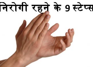 निरोगी रहने के 9 स्टेप्स - 9 step to stay healthy