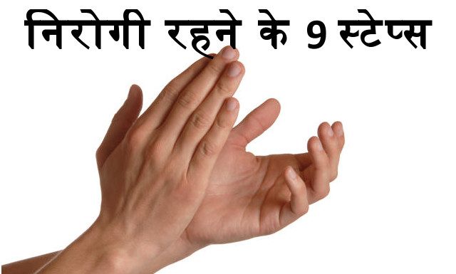 निरोगी रहने के 9 स्टेप्स - 9 step to stay healthy