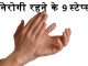 निरोगी रहने के 9 स्टेप्स - 9 step to stay healthy