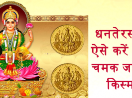 धनतेरस पर ऐसे करें पूजा, चमक जाएगी किस्मत धनतेरस पर ऐसे करें पूजा, चमक जाएगी किस्मत