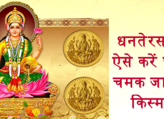धनतेरस पर समृद्धि प्राप्ति के उपाय, मिलेगा तिगुना लाभ, जानें शुभ मुहूर्त धनतेरस पर ऐसे करें पूजा, चमक जाएगी किस्मत
