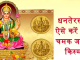 धनतेरस पर ऐसे करें पूजा, चमक जाएगी किस्मत धनतेरस पर ऐसे करें पूजा, चमक जाएगी किस्मत