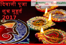 दिवाली पूजा – शुभ मुहूर्त 2017 diwali pujan 2017