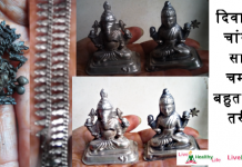 दिवाली पर चाँदी का सामान चमकाये बहुत आसान तरीका  –  The easy way to clean silver jewellery The easy way to clean silver jewellery