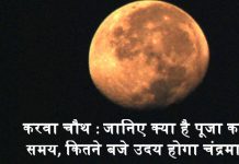 करवा चौथ : जानिए क्‍या है पूजा का समय, कितने बजे उदय होगा चंद्रमा