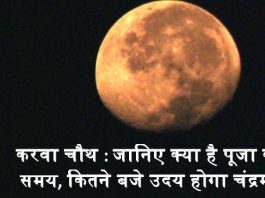 करवा चौथ : जानिए क्या है पूजा का समय, कितने बजे उदय होगा चंद्रमा Karva Chauth 2020 Moonrise Time करवा चौथ : जानिए क्या है पूजा का समय, कितने बजे उदय होगा चंद्रमा