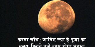 करवा चौथ : जानिए क्‍या है पूजा का समय, कितने बजे उदय होगा चंद्रमा