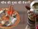 करवा चौथ की तिथि और तैयारी  Karva Chauth 2023 करवा चौथ की पूजा की तैयारी