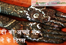 करवा चौथ पर मेहंदी को अच्छे से रचाने के टिप्स  Karwa Choth Mehandi mehndi