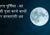 शरद पूर्णिमा – कब है शरद पूर्णिमा? जानें शुभ मुहूर्त | Sharad Purnima 2023 शरद पू्र्णिमा - Sharad Purnima मां लक्ष्मी पूजा करने वालों पर बरसाएंगी धन