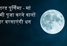 शरद पूर्णिमा – कब है शरद पूर्णिमा? जानें शुभ मुहूर्त | Sharad Purnima 2023 शरद पू्र्णिमा - Sharad Purnima मां लक्ष्मी पूजा करने वालों पर बरसाएंगी धन