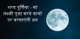 शरद पूर्णिमा – कब है शरद पूर्णिमा? जानें शुभ मुहूर्त | Sharad Purnima 2023 शरद पू्र्णिमा - Sharad Purnima मां लक्ष्मी पूजा करने वालों पर बरसाएंगी धन