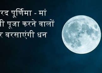 शरद पू्र्णिमा - Sharad Purnima मां लक्ष्मी पूजा करने वालों पर बरसाएंगी धन