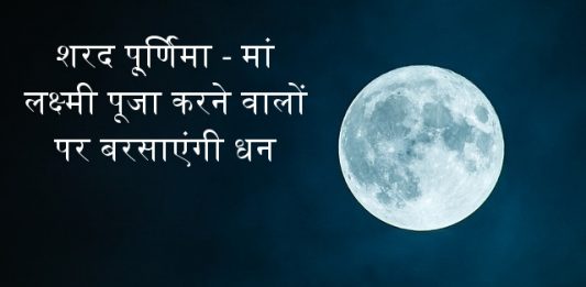 शरद पूर्णिमा 2026: शरद पूर्णिमा कब है? जानिए तारीख, पूजा का महत्व और खीर रखने की परंपरा शरद पू्र्णिमा - Sharad Purnima मां लक्ष्मी पूजा करने वालों पर बरसाएंगी धन