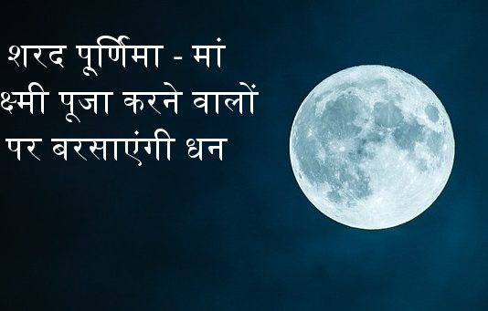शरद पूर्णिमा 2026: शरद पूर्णिमा कब है? जानिए तारीख, पूजा का महत्व और खीर रखने की परंपरा शरद पू्र्णिमा - Sharad Purnima मां लक्ष्मी पूजा करने वालों पर बरसाएंगी धन