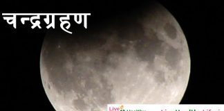 चन्द्रग्रहण