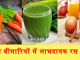विभन्न बीमारियों में लाभदायक रस /जूस