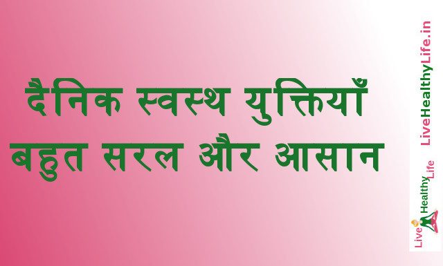 Daily Healthy tips very simple and easy – दैनिक स्वस्थ युक्तियाँ बहुत सरल और आसान daily healthy tips very simple and easy