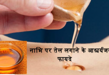 नाभि पर तेल लगाने के आश्चर्यजनक फायदे – Benefits of some drops of oil in navel oil in navel