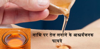 आँखों की dryness, जोड़ो में दर्द, फ़टी ऐड़ियाँ जैसी अनेको समस्याओं के लिए करे एक उपाय- नाभि में तेल in Hindi oil in navel