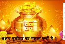 अक्षय तृतीया का महत्व क्यों है ? – What to do on akshaya tritiya akshay tritiya