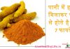 पानी में हल्दी मिलाकर पीने से होते है यह 7 फायदें - A glass of warm turmeric water has many health benefits