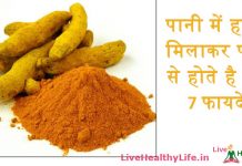 पानी में हल्दी मिलाकर पीने से होते है यह 7 फायदें – A glass of warm turmeric water has many health benefits पानी में हल्दी मिलाकर पीने से होते है यह 7 फायदें - A glass of warm turmeric water has many health benefits