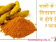पानी में हल्दी मिलाकर पीने से होते है यह 7 फायदें – A glass of warm turmeric water has many health benefits पानी में हल्दी मिलाकर पीने से होते है यह 7 फायदें - A glass of warm turmeric water has many health benefits