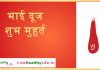 भाई दूज शुभ मुहूर्त – Bhai Dooj भाई दूज शुभ मुहूर्त - Bhai Dooj