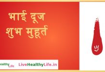 भाई दूज शुभ मुहूर्त - Bhai Dooj