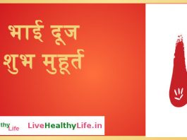भाई दूज शुभ मुहूर्त – Bhai Dooj भाई दूज शुभ मुहूर्त - Bhai Dooj