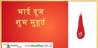 भाई दूज शुभ मुहूर्त - Bhai Dooj