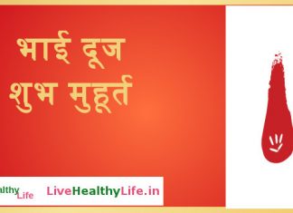 भाई दूज शुभ मुहूर्त - Bhai Dooj