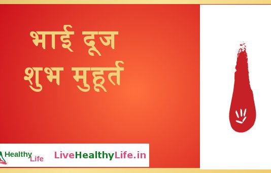 भाई दूज शुभ मुहूर्त - Bhai Dooj