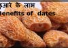 छुहारे के ये फायदे सुन हैरान रह जाएंगे आप – Chuhare ke Fayde benefits of dates