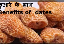 छुहारे के ये फायदे सुन हैरान रह जाएंगे आप – Chuhare ke Fayde benefits of dates