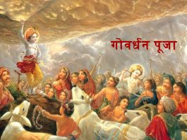 गोवर्धन पूजा अन्नकूट 5 नवंबर 2021 – Govardhan Puja | Annakut goverdhan pooja