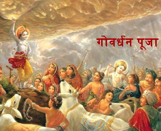गोवर्धन पूजा अन्नकूट का क्या महत्व 8 नवंबर 2018 Goverdhan Pooja – Annakut 8th November, 2018 goverdhan pooja