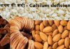 कैल्शियम की कमी के लक्षण – calcium deficiency symptoms calcium deficiency