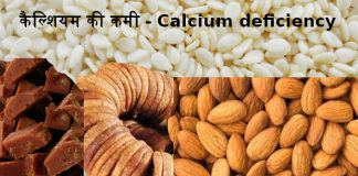 कैल्शियम की कमी के लक्षण – calcium deficiency symptoms calcium deficiency