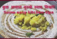 कुछ आसान नुस्खे स्वाद निखारे Some easy kitchen-tips कुछ आसान नुस्खे स्वाद निखारे Some easy kitchen-tips