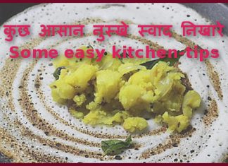 कुछ आसान नुस्खे स्वाद निखारे Some easy kitchen-tips