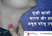 home remedies for dry cough & cold सूखी खांसी के कारण और इस के अचूक घरेलु उपचार सूखी खांसी के कारण और इस के अचूक घरेलु उपचार - Sookhi khansi ke liye gharelu upchar