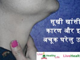 सूखी खांसी के कारण और इस के अचूक घरेलु उपचार - Sookhi khansi ke liye gharelu upchar