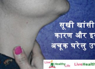 सूखी खांसी के कारण और इस के अचूक घरेलु उपचार - Sookhi khansi ke liye gharelu upchar