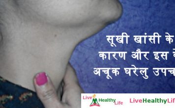 सूखी खांसी के कारण और इस के अचूक घरेलु उपचार - Sookhi khansi ke liye gharelu upchar