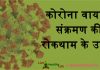 कोरोना वायरस संक्रमण की रोकथाम के उपाय Coronavirus: Precautions, Prevention coronavirus corona virus symptoms and precautions
